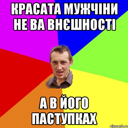 красата мужчіни не ва внєшності а в його паступках, Мем Чоткий паца