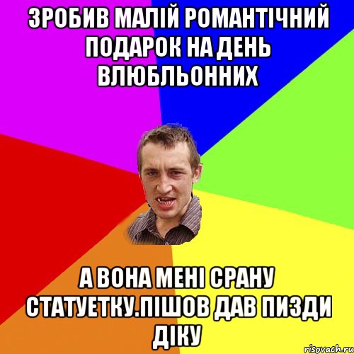 зробив малій романтічний подарок на день влюбльонних а вона мені срану статуетку.пішов дав пизди діку, Мем Чоткий паца