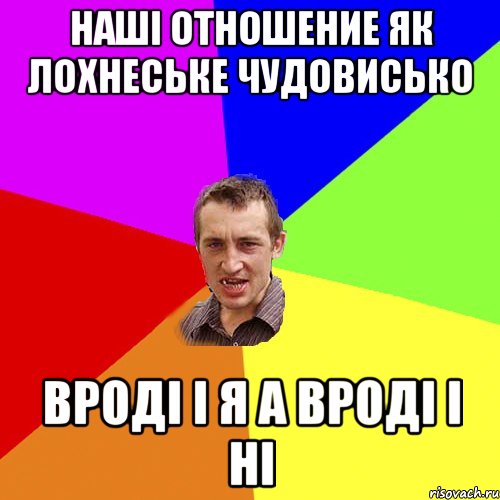 наші отношение як лохнеське чудовисько вроді і я а вроді і ні, Мем Чоткий паца