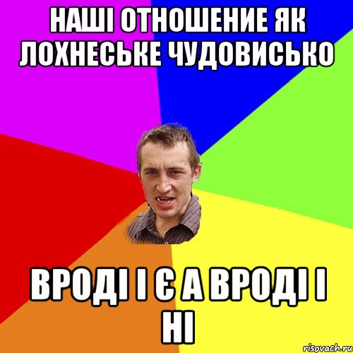 наші отношение як лохнеське чудовисько вроді і є а вроді і ні, Мем Чоткий паца