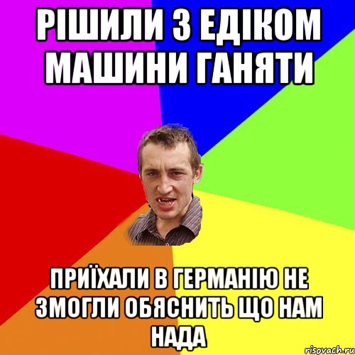 Рішили з Едіком машини ганяти Приїхали в Германію не змогли обяснить що нам нада, Мем Чоткий паца