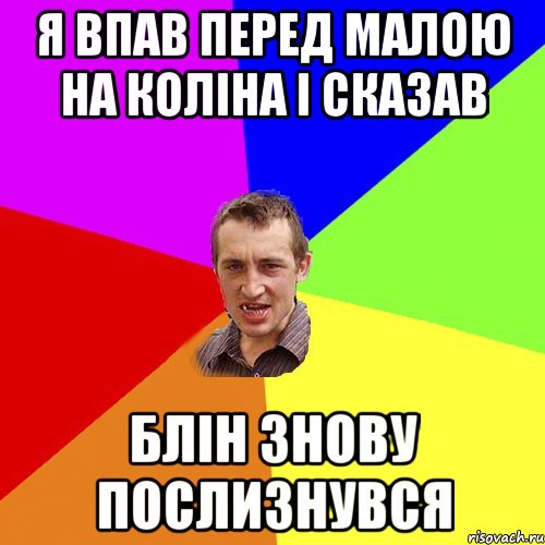 Я впав перед малою на коліна і сказав Блін знову послизнувся, Мем Чоткий паца