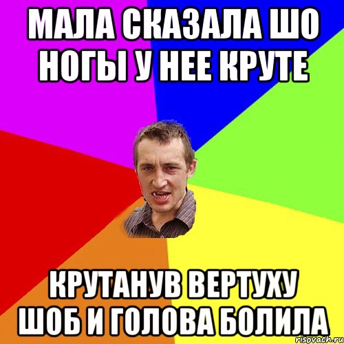 МАЛА СКАЗАЛА ШО НОГЫ У НЕЕ КРУТЕ КРУТАНУВ ВЕРТУХУ ШОБ И ГОЛОВА БОЛИЛА, Мем Чоткий паца