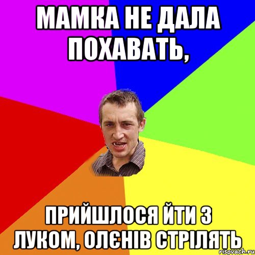 мамка не дала похавать, прийшлося йти з луком, олєнів стрілять, Мем Чоткий паца