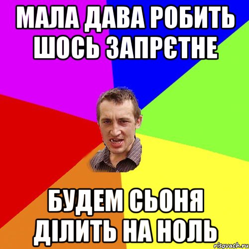 Мала дава робить шось запрєтне будем сьоня ділить на ноль, Мем Чоткий паца