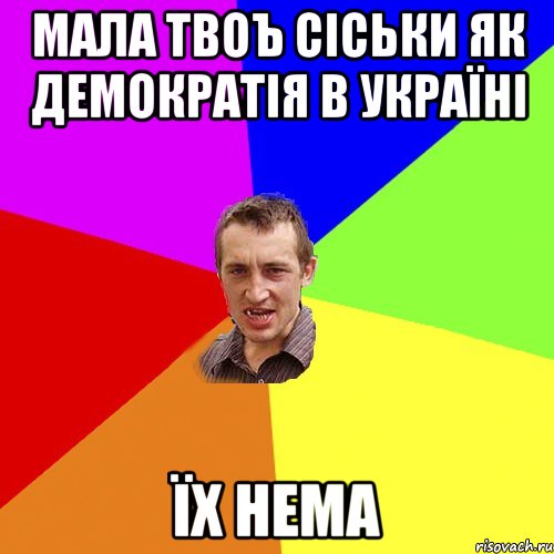 МАЛА ТВОЪ СІСЬКИ ЯК ДЕМОКРАТІЯ В УКРАЇНІ ЇХ НЕМА, Мем Чоткий паца