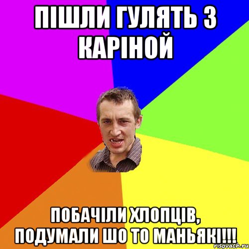 пішли гулять з каріной побачіли хлопців, подумали шо то маньякі!!!, Мем Чоткий паца