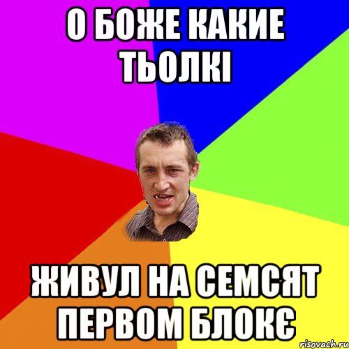 о боже какие тьолкі живул на семсят первом блокє, Мем Чоткий паца