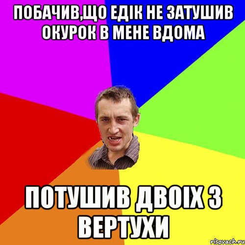 Побачив,що Едiк не затушив окурок в мене вдома Потушив двоiх з вертухи, Мем Чоткий паца