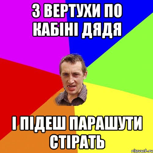 З вертухи по КАБІНІ ДЯДЯ і підеш парашути стірать, Мем Чоткий паца