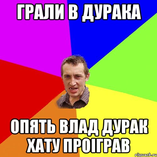 грали в дурака опять Влад дурак хату проіграв, Мем Чоткий паца