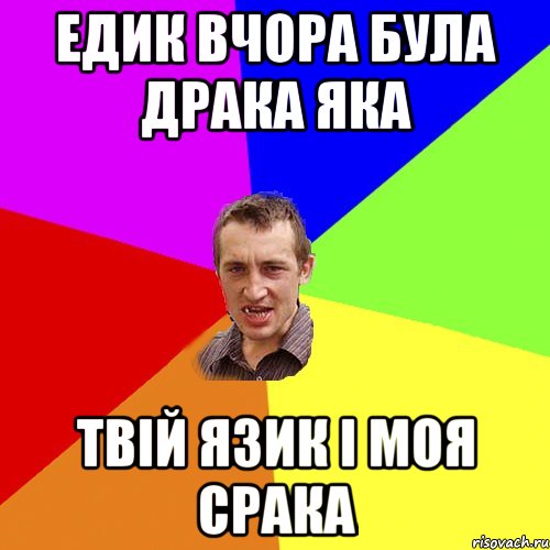 Едик вчора була драка яка твій язик і моя срака, Мем Чоткий паца