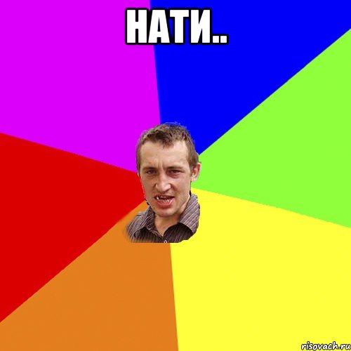 нати.. , Мем Чоткий паца