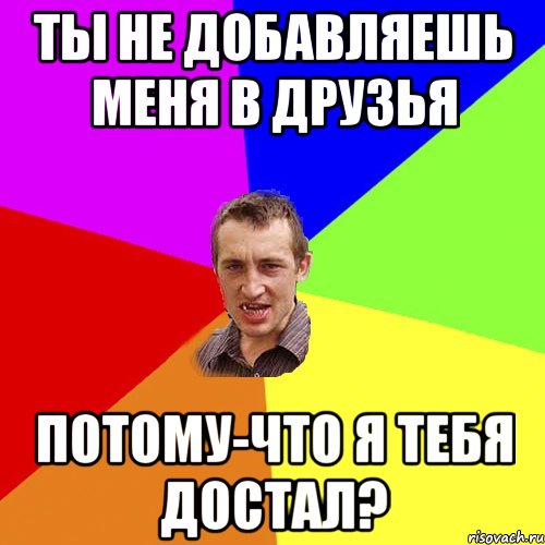 Ты не добавляешь меня в друзья Потому-что я тебя достал?, Мем Чоткий паца