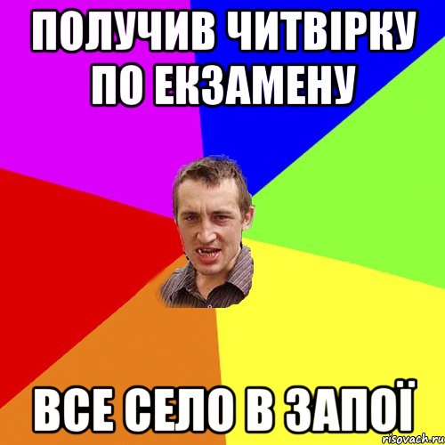 получив читвірку по екзамену все село в запої, Мем Чоткий паца