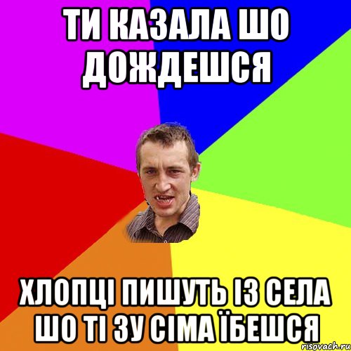 Ти казала шо дождешся Хлопці пишуть із села шо ті зу сіма їбешся, Мем Чоткий паца