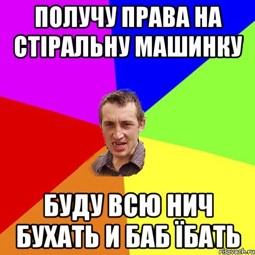 Получу права на стіральну машинку буду всю нич бухать и баб їбать, Мем Чоткий паца