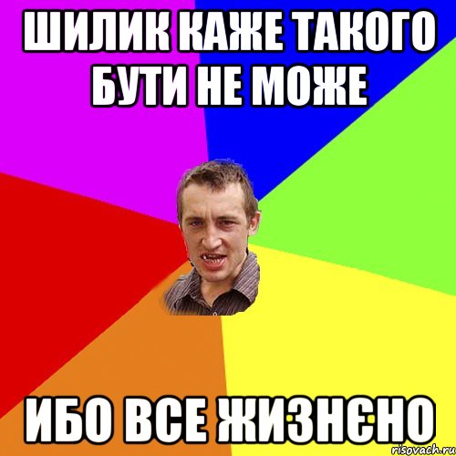 шилик каже такого бути не може ибо все жизнєно, Мем Чоткий паца