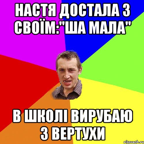 Настя достала з своїм:"Ша мала" в школі вирубаю з вертухи, Мем Чоткий паца