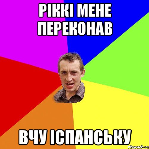 Ріккі мене переконав Вчу іспанську, Мем Чоткий паца