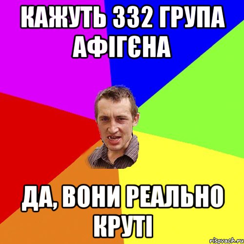 кажуть 332 група афігєна да, вони реально круті, Мем Чоткий паца