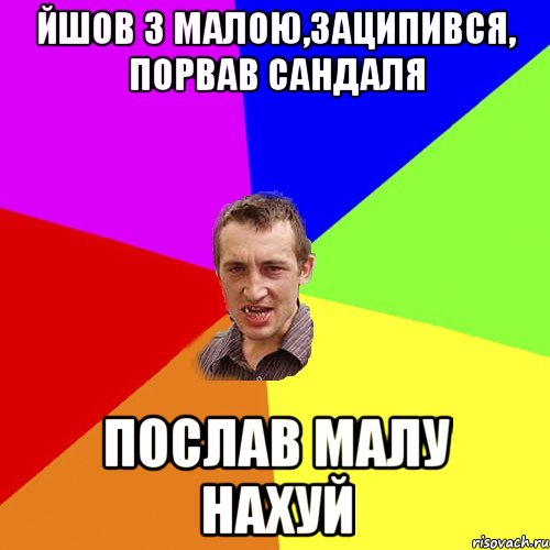 йшов з малою,заципився, порвав сандаля послав малу нахуй, Мем Чоткий паца