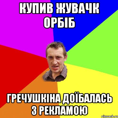 купив жувачк орбіб гречушкіна доїбалась з рекламою, Мем Чоткий паца