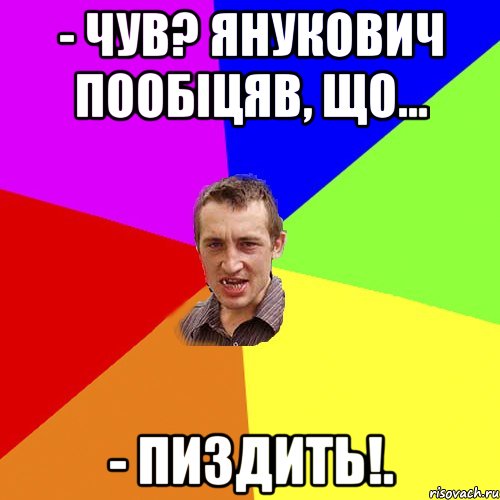 - Чув? Янукович пообіцяв, що... - Пиздить!., Мем Чоткий паца