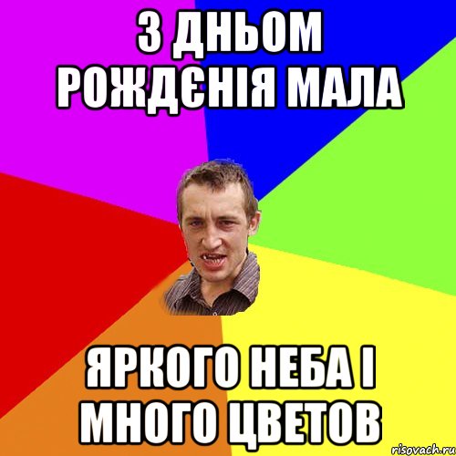 з дньом рождєнія мала яркого неба і много цветов, Мем Чоткий паца