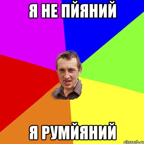 я не пйяний я румйяний, Мем Чоткий паца