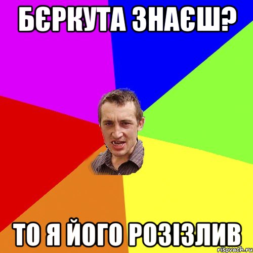 бєркута знаєш? то я його розізлив, Мем Чоткий паца