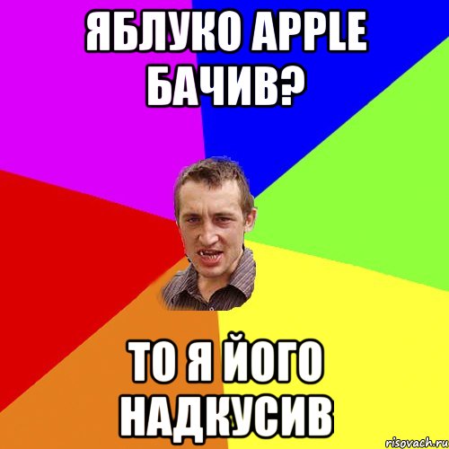 яблуко apple бачив? то я його надкусив, Мем Чоткий паца