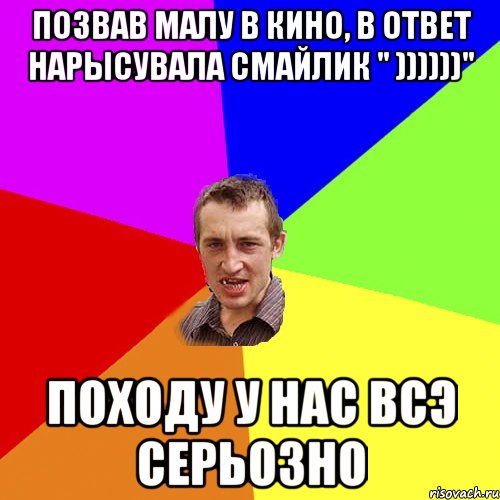 позвав Малу в кино, в ответ нарысувала смайлик " ))))))" походу у нас всэ серьозно, Мем Чоткий паца