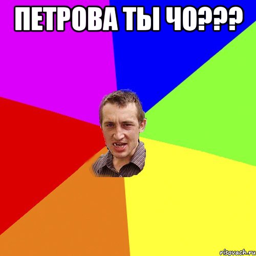 Петрова ты чо??? , Мем Чоткий паца