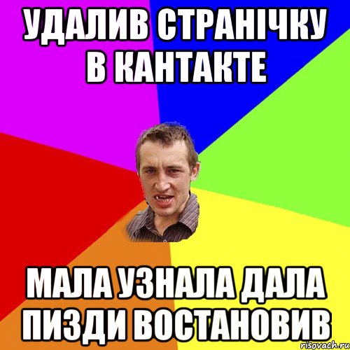 УДАЛИВ СТРАНІЧКУ В КАНТАКТЕ мала узнала дала пизди востановив, Мем Чоткий паца