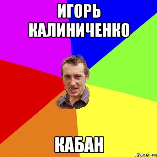 Игорь Калиниченко кабан, Мем Чоткий паца
