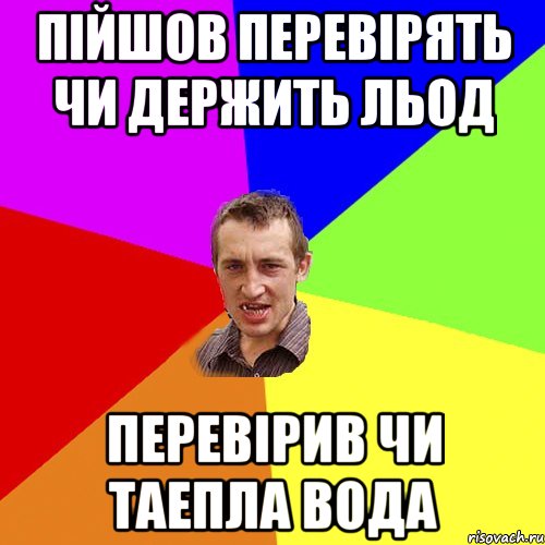 Пійшов перевірять чи держить льод Перевірив чи таепла вода, Мем Чоткий паца