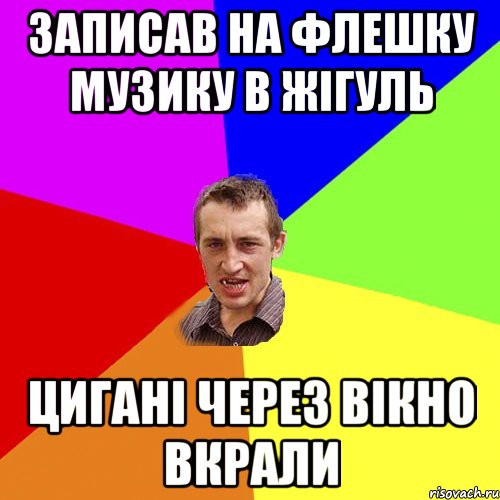 ЗАПИСАВ НА ФЛЕШКУ МУЗИКУ В Жігуль ЦИГАНІ ЧЕРЕЗ ВІКНО ВКРАЛИ, Мем Чоткий паца