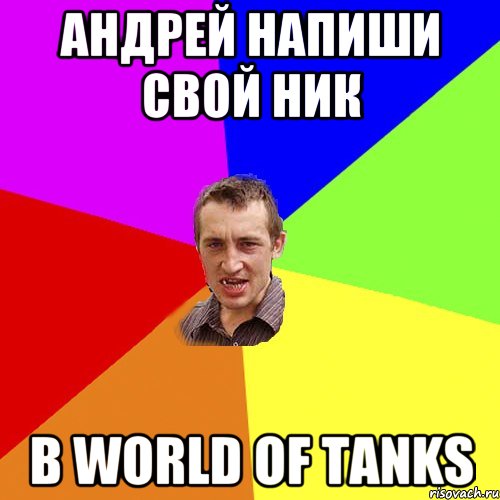 Андрей напиши свой ник В World of Tanks, Мем Чоткий паца