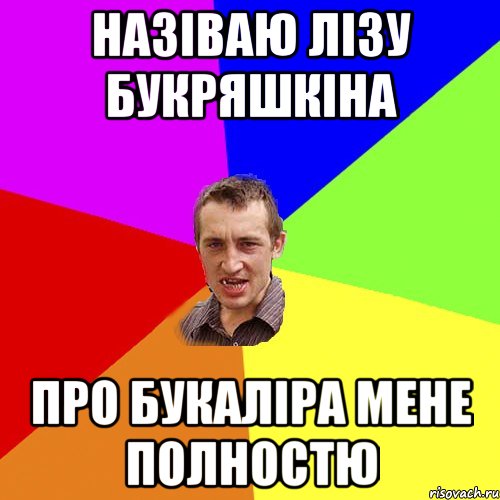 НАЗІВАЮ ЛІЗУ БУКРЯШКІНА ПРО БУКАЛІРА МЕНЕ ПОЛНОСТЮ, Мем Чоткий паца