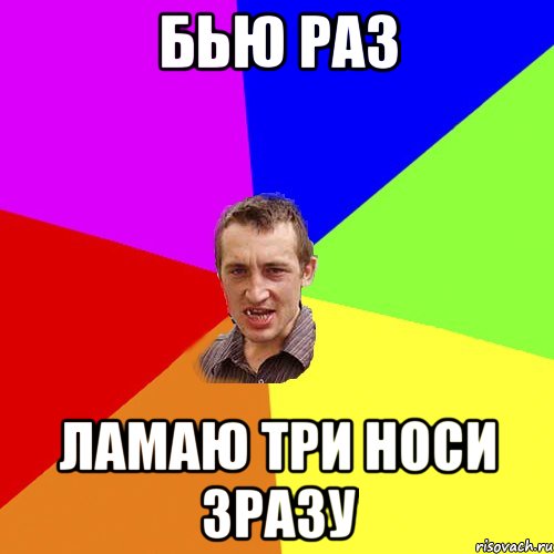 Бью раз ламаю три носи зразу, Мем Чоткий паца