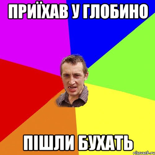 Приїхав у глобино Пішли бухать, Мем Чоткий паца
