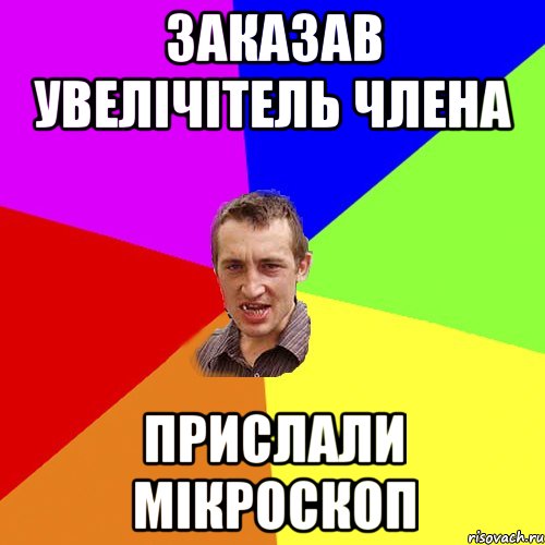 заказав увелічітель члена прислали мікроскоп, Мем Чоткий паца