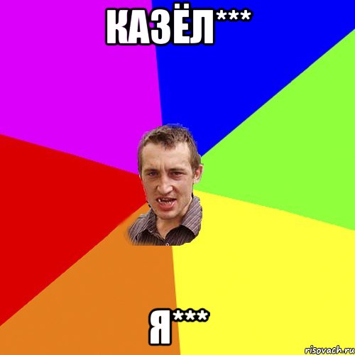 КАЗЁЛ*** Я***, Мем Чоткий паца