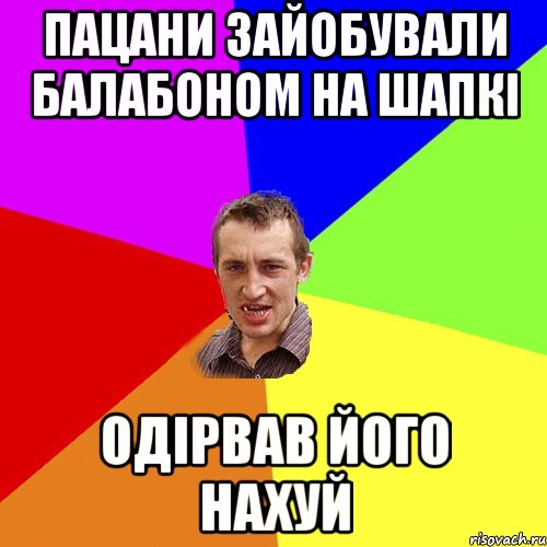 Пацани зайобували балабоном на шапкі Одірвав його нахуй, Мем Чоткий паца