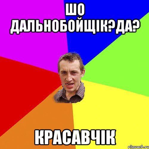 шо дальнобойщік?да? красавчік, Мем Чоткий паца