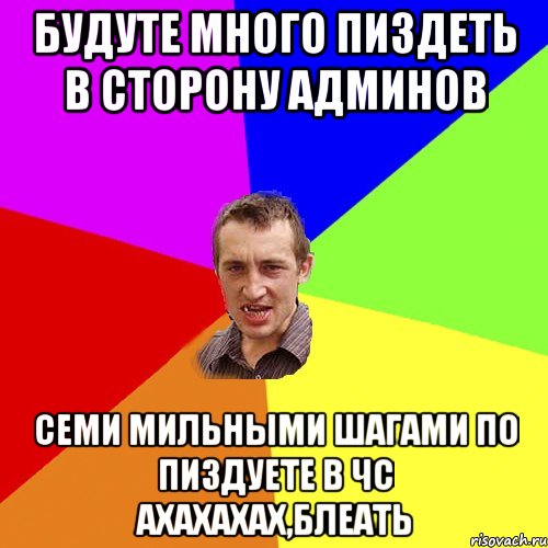 БУДУТЕ МНОГО ПИЗДЕТЬ В СТОРОНУ АДМИНОВ СЕМИ МИЛЬНЫМИ ШАГАМИ ПО ПИЗДУЕТЕ В ЧС АХАХАХАХ,БЛЕАТЬ, Мем Чоткий паца