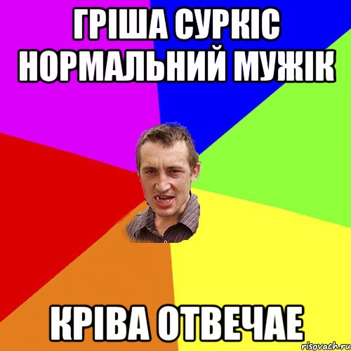 Гріша Суркіс нормальний мужік Кріва отвечае, Мем Чоткий паца