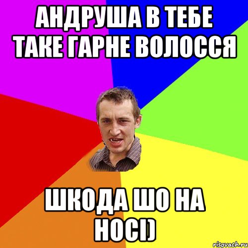 Андруша в тебе таке гарне волосся шкода шо на носі), Мем Чоткий паца