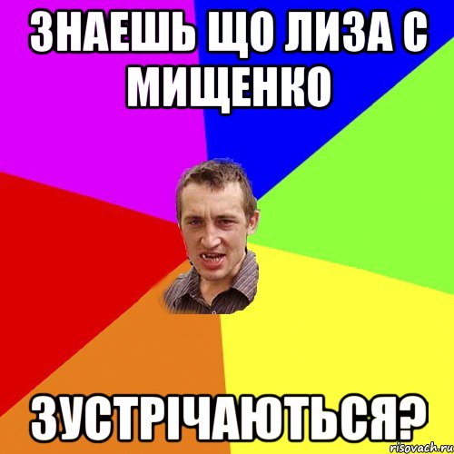 Знаешь що Лиза с Мищенко зустрічаються?, Мем Чоткий паца